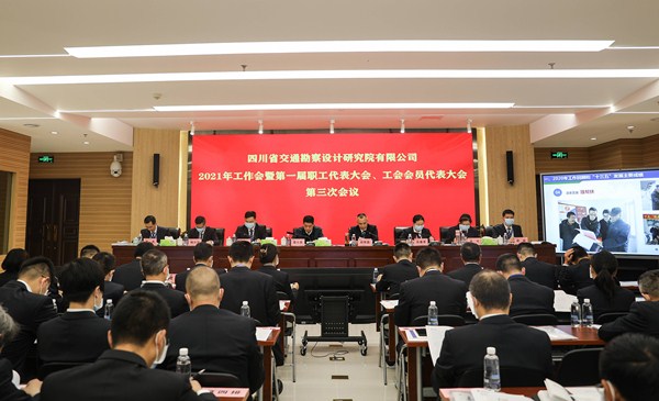 公司召開(kāi)2021年工作會(huì) 暨第一屆職工代表大會(huì) 工會(huì)會(huì)員代表大會(huì)第三次會(huì)議