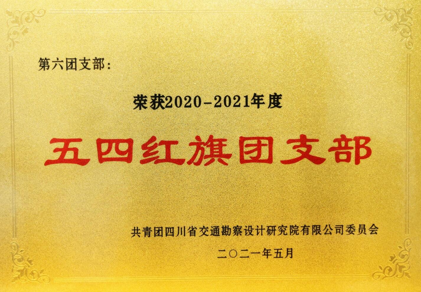 榮獲五四紅旗團(tuán)支部