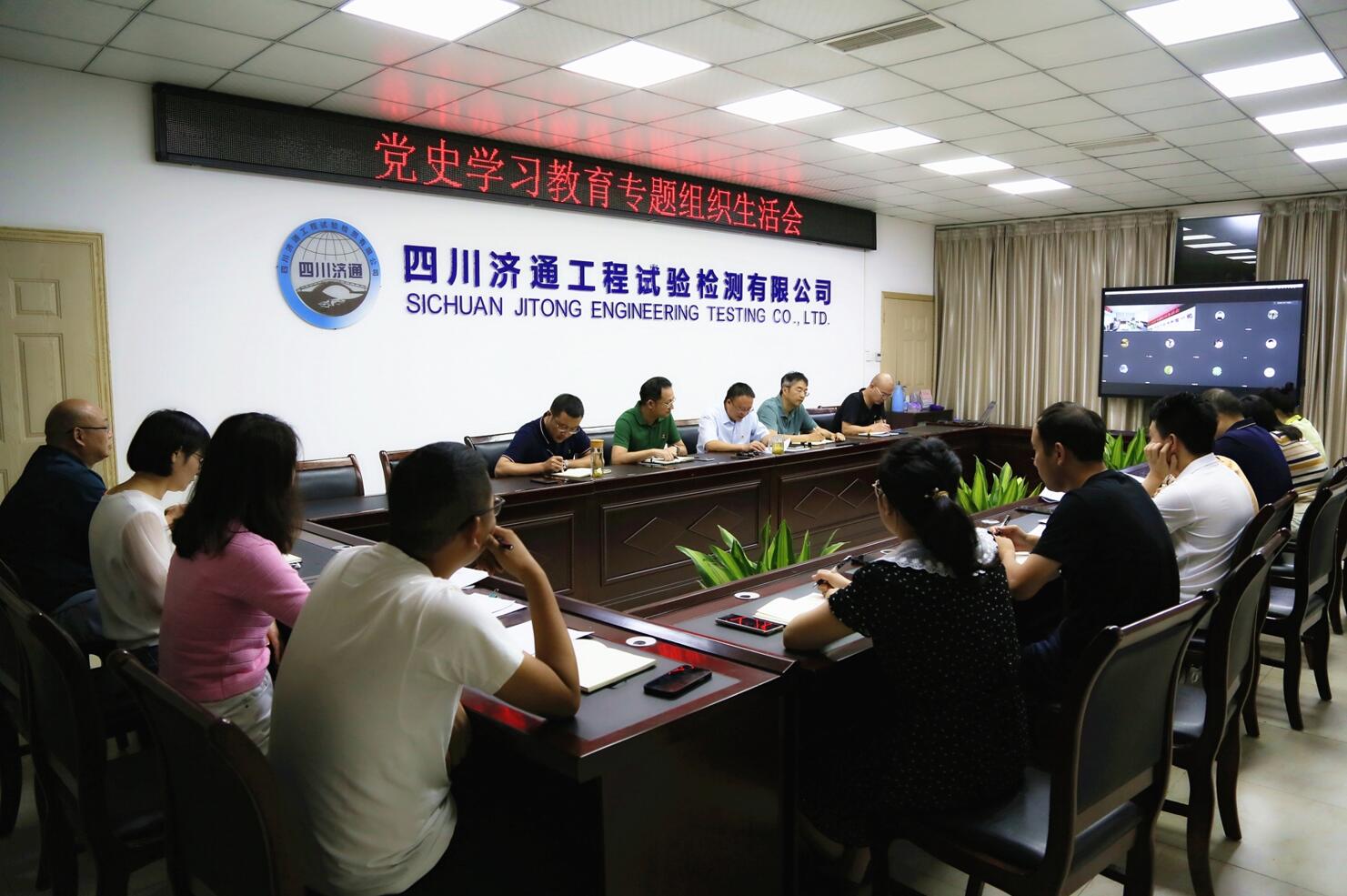 濟通試驗檢測公司黨支部召開黨史學習教育 專題組織生活會