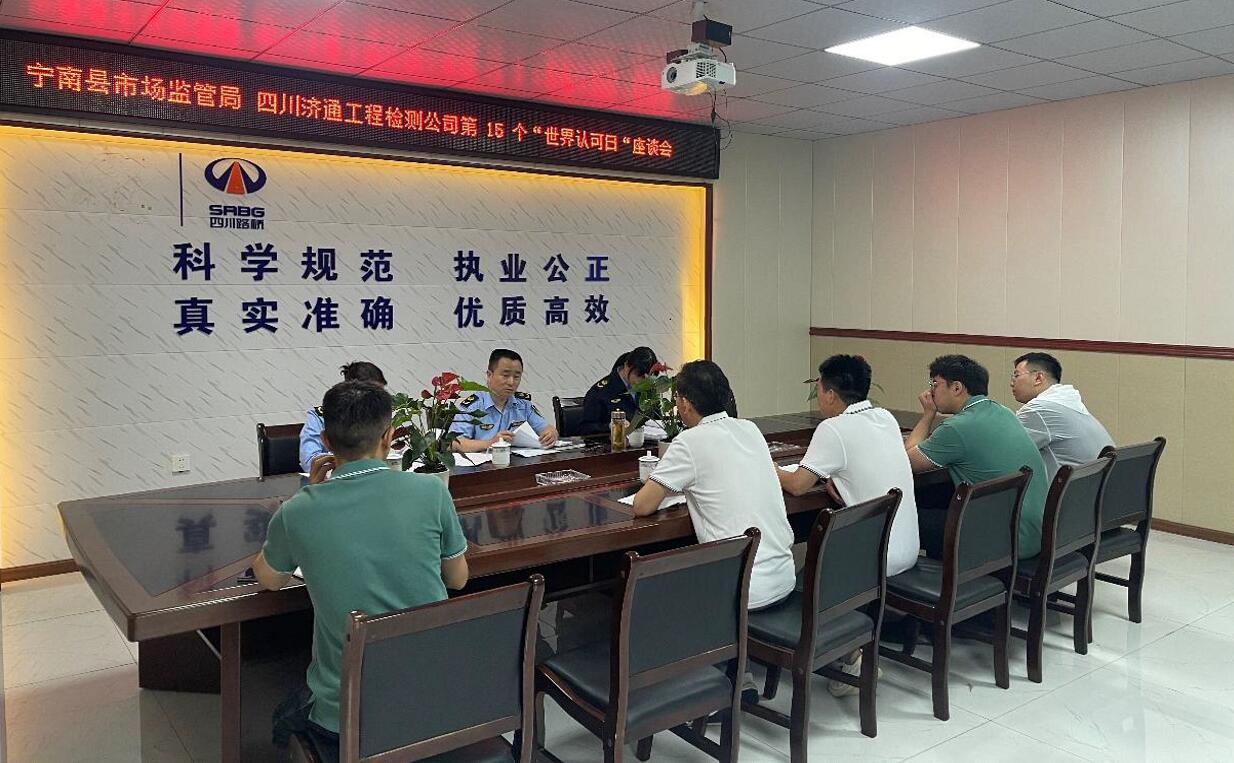 寧南縣市場監(jiān)管局在四川濟通攀西分場所舉辦四川省第15個“世界認可日”座談會