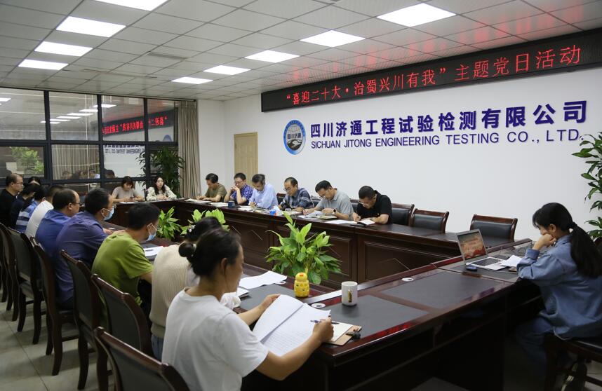 濟通工程試驗檢測有限公司黨支部開展“喜迎二十大·治蜀興川有我”主題黨日活動