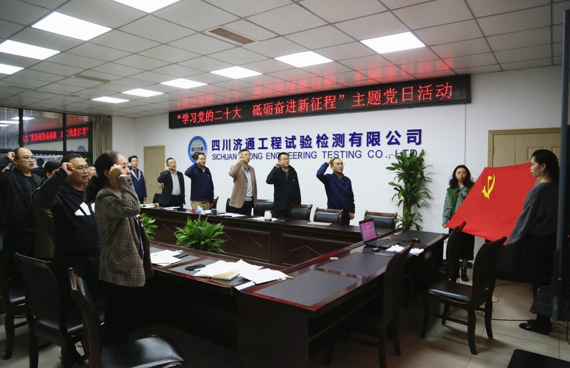 濟通工程試驗檢測有限公司黨支部開展 “學習黨的二十大  砥礪奮進新征程” 主題黨日活動