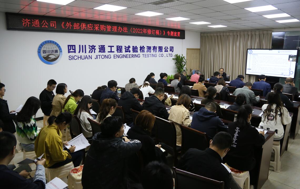 濟通公司開展《外部供應(yīng)采購管理辦法（2022年修訂稿）》專題宣貫培訓(xùn)會