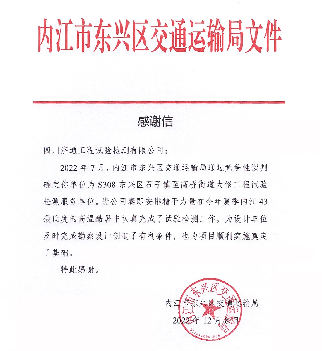 S308東興區(qū)石子鎮(zhèn)至高橋街道大修工程試驗(yàn)檢測項(xiàng)目組榮獲內(nèi)江市東興區(qū)交通運(yùn)輸局感謝信