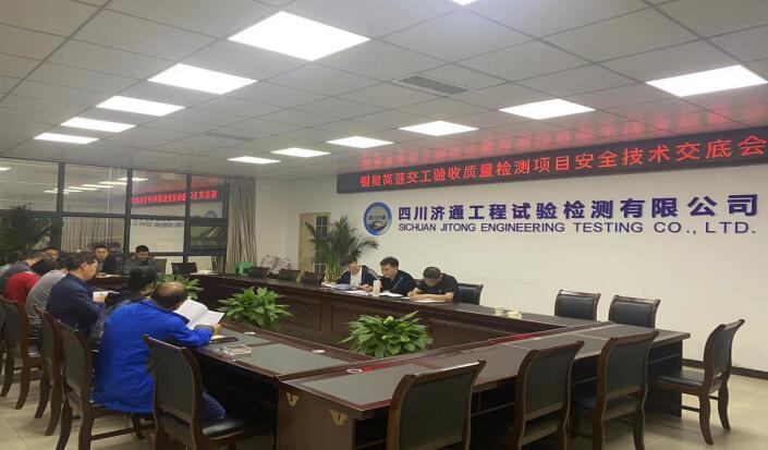 道路檢測(cè)部組織開(kāi)展銅資高速交工驗(yàn)收質(zhì)量檢測(cè)項(xiàng)目安全技術(shù)交底會(huì)議