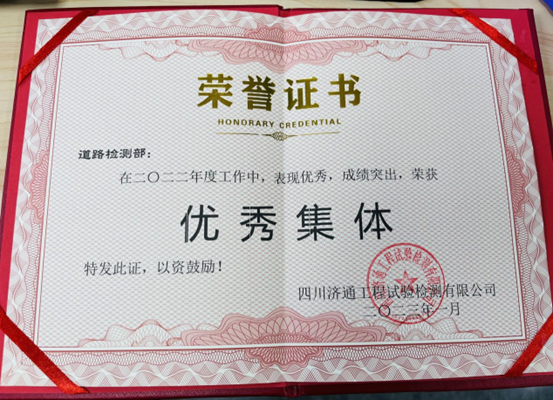 道路檢測部榮獲2022年度優(yōu)秀集體獎_20230112164337.png