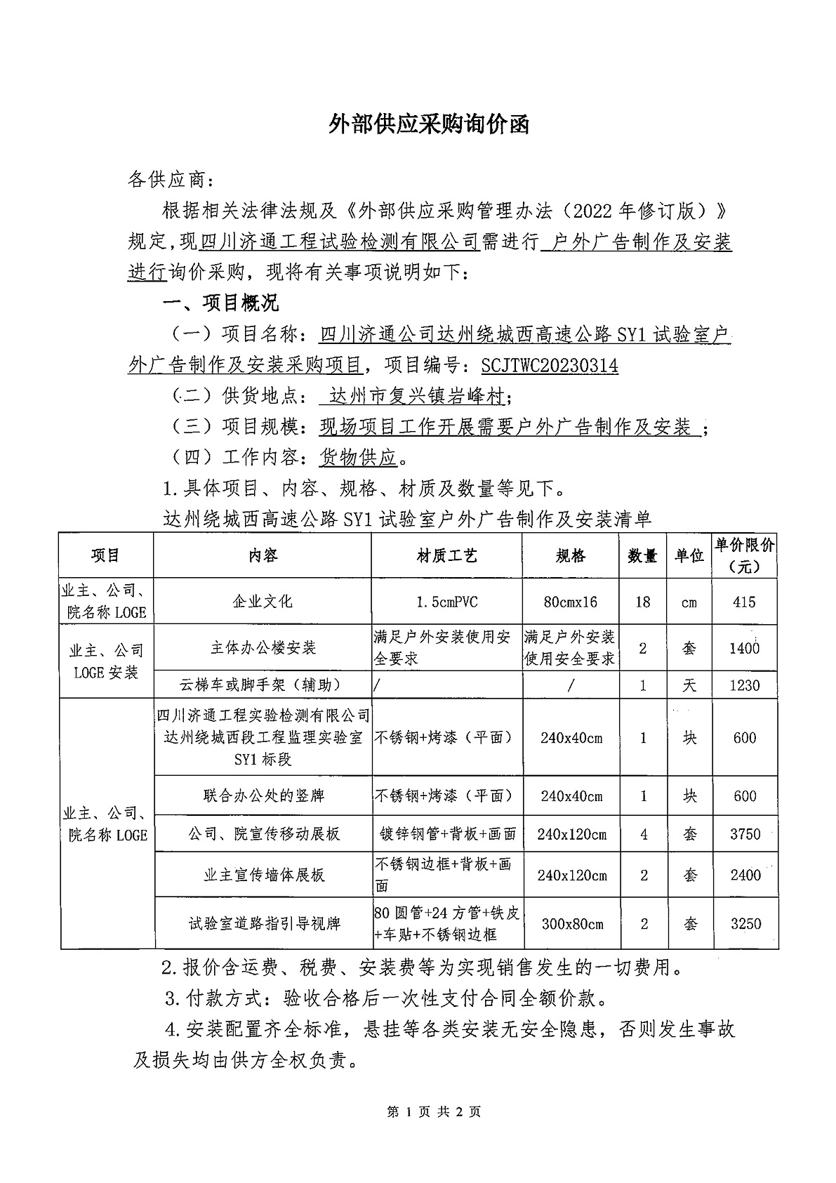 詢價(jià)函-達(dá)州繞城西SY1戶外廣告制作及安裝采購(gòu)_1.jpg