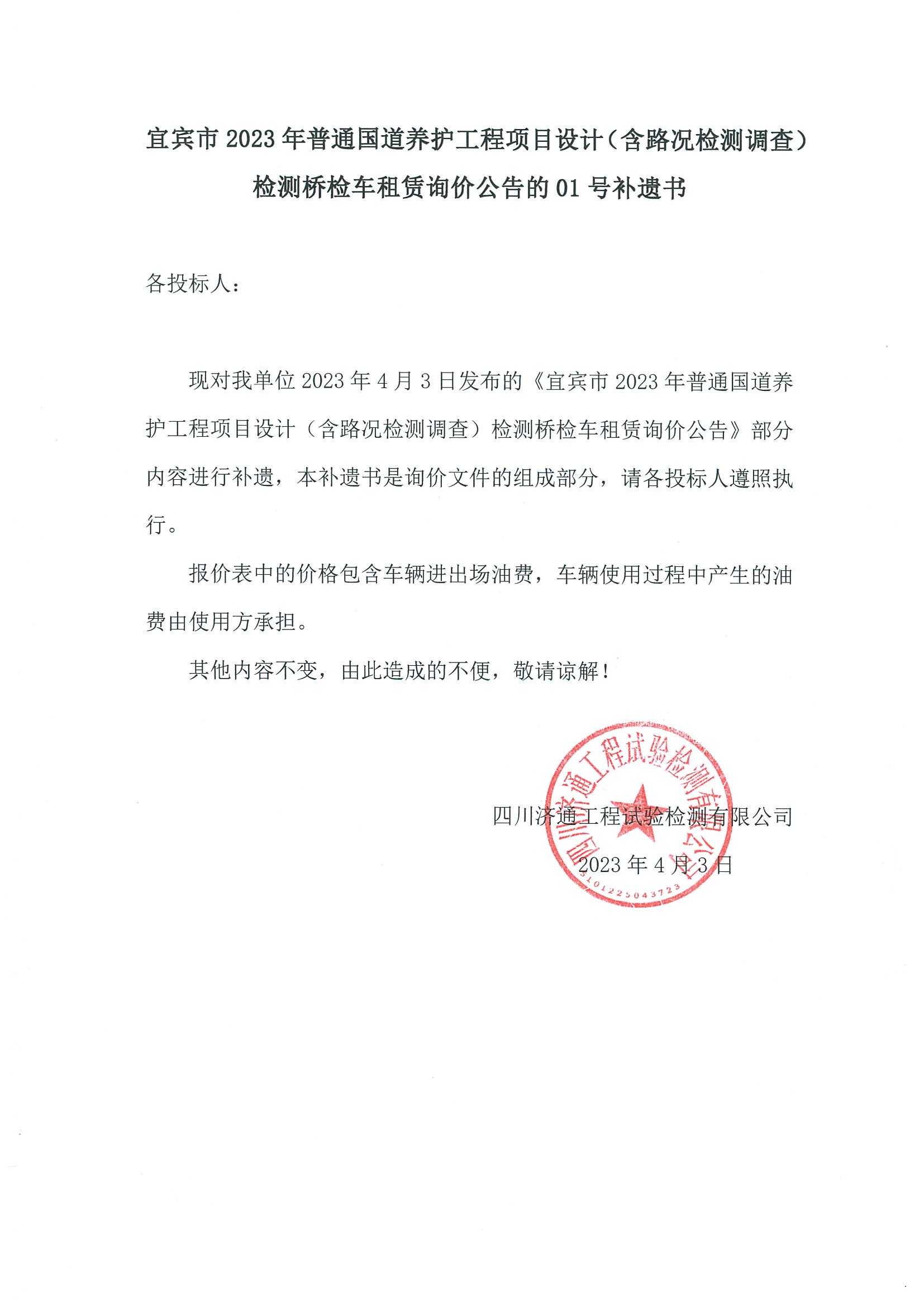 20230403宜賓市2023年普通國(guó)道養(yǎng)護(hù)工程項(xiàng)目設(shè)計(jì)（含路況檢測(cè)調(diào)查）檢測(cè)橋檢車租賃詢價(jià)公告的01號(hào)補(bǔ)遺書.jpg