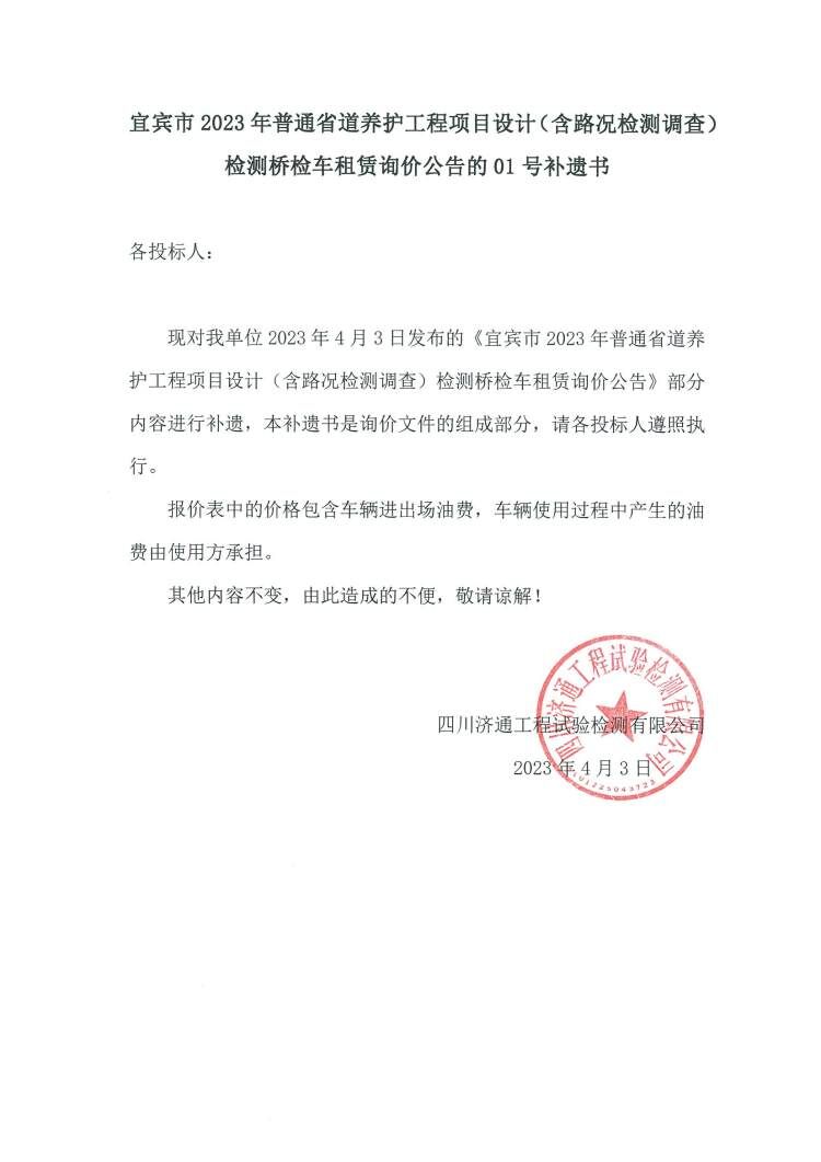 20230403宜賓市2023年普通省道養(yǎng)護(hù)工程項(xiàng)目設(shè)計(jì)（含路況檢測(cè)調(diào)查）檢測(cè)橋檢車租賃詢價(jià)公告的01號(hào)補(bǔ)遺書.jpg