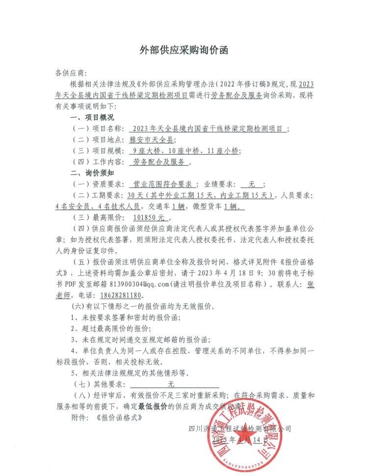 2023年天全縣境內(nèi)國(guó)省干線橋梁定期檢測(cè)項(xiàng)目需進(jìn)行勞務(wù)配合及服務(wù)詢價(jià)采購(gòu).jpg