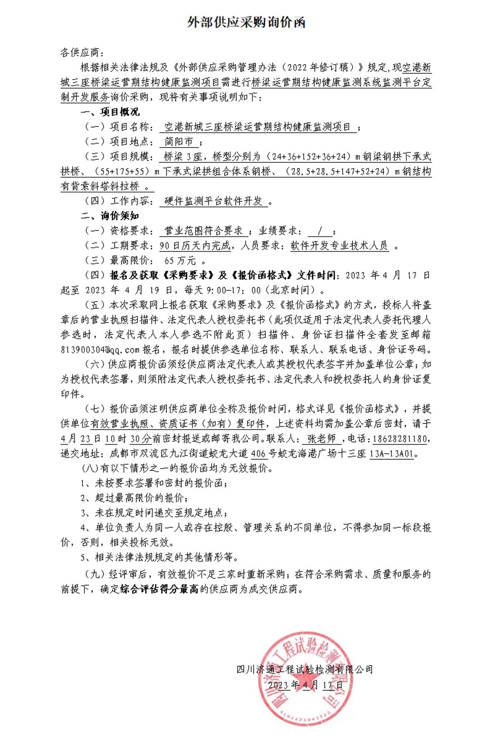 健康監(jiān)測硬件監(jiān)測平臺詢價函(改)_0.jpg