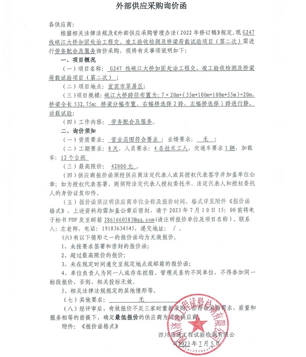 詢價(jià)函-G247線岷江大橋加固處治工程交、竣工驗(yàn)收檢測(cè)及橋梁荷載試驗(yàn)項(xiàng)目（第二次）_00.jpg