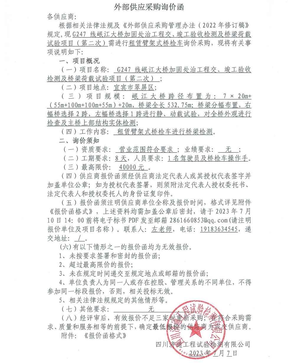 詢價(jià)函（第二次）-G247線岷江大橋加固處治工程交、竣工驗(yàn)收檢測及橋梁荷載試驗(yàn)項(xiàng)目_00.jpg