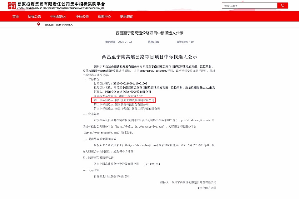 1月2日，濟(jì)通公司成功中標(biāo)“西昌至寧南高速公路項(xiàng)目隧道超前地質(zhì)預(yù)報(bào)、監(jiān)控量測(cè)、質(zhì)量檢測(cè)服務(wù)SDJC2標(biāo)段”項(xiàng)目.jpg