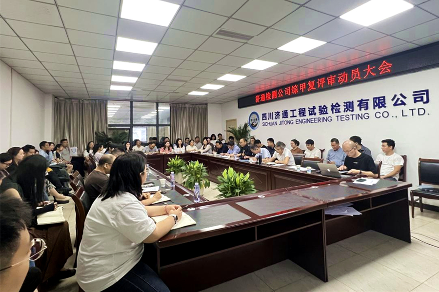 6月7日，濟(jì)通檢測公司組織召開公路工程甲級復(fù)評審動(dòng)員大會.jpg