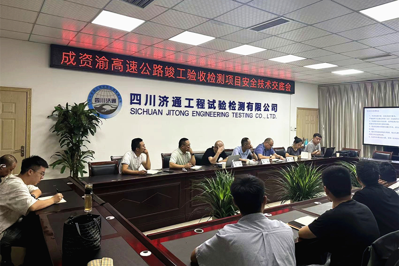7月15日，道路檢測部開展成資渝高速公路竣工驗收檢測項目安全技術(shù)交底會_副本.jpg