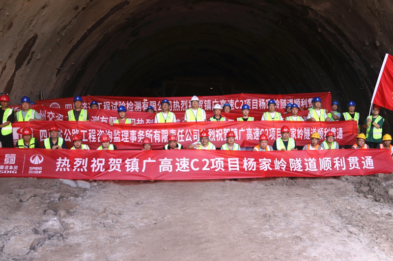 8月2日鎮(zhèn)廣高速sgjc2標(biāo)下轄c2項目楊家?guī)X隧道左洞順利貫通_副本.jpg