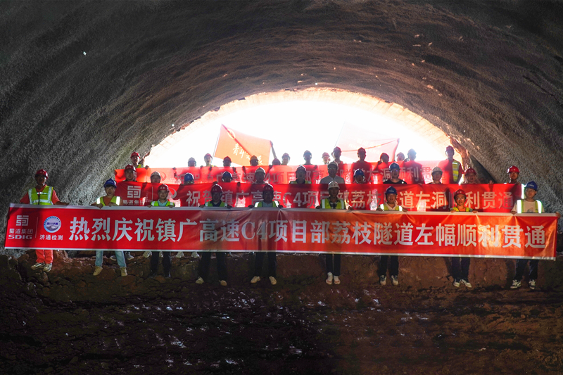 8月13日，濟(jì)通公司負(fù)責(zé)超前預(yù)報(bào)、質(zhì)量檢測、監(jiān)控量測的鎮(zhèn)廣高速C4標(biāo)荔枝隧道左幅順利貫通.jpg