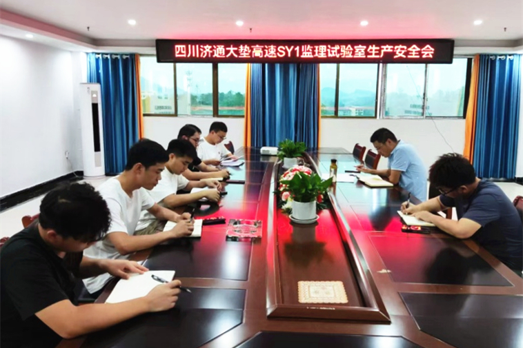 2024年8月21日，大墊高速SY1監(jiān)理試驗(yàn)室組織試驗(yàn)室全體職工召開了“8.21”安全生產(chǎn)會(huì).jpg