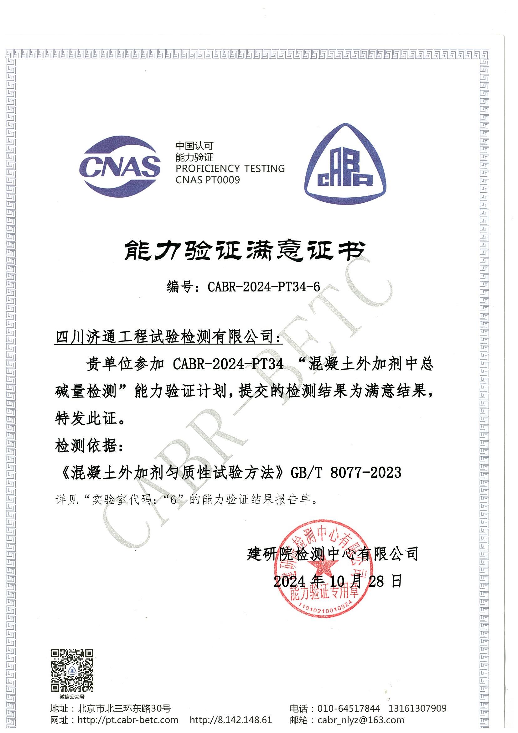 外加劑總堿量能力驗證滿意證書_00.jpg
